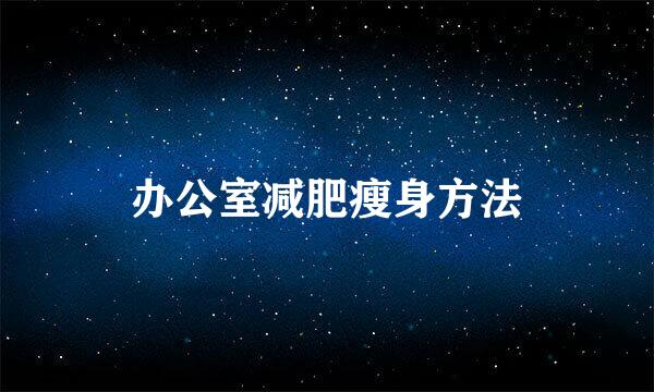 办公室减肥瘦身方法