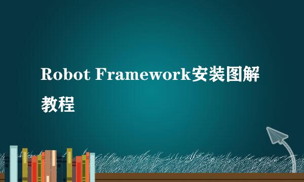 Robot Framework安装图解教程