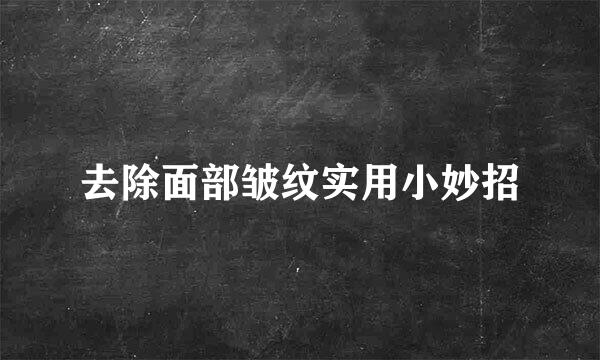 去除面部皱纹实用小妙招