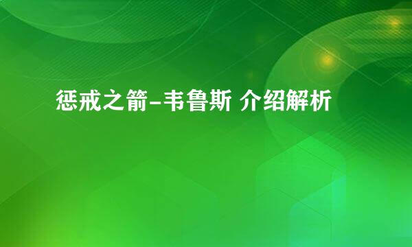 惩戒之箭-韦鲁斯 介绍解析