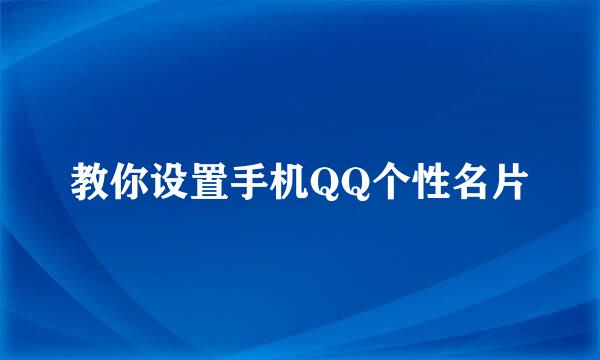 教你设置手机QQ个性名片