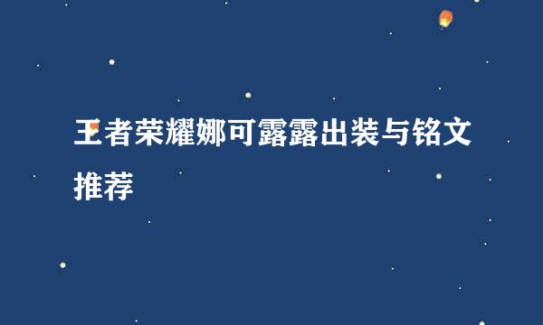 王者荣耀娜可露露出装与铭文推荐