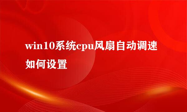 win10系统cpu风扇自动调速如何设置