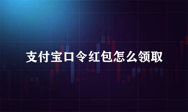 支付宝口令红包怎么领取