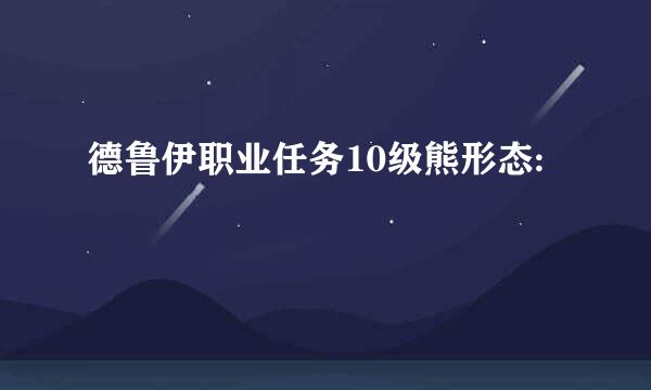 德鲁伊职业任务10级熊形态: