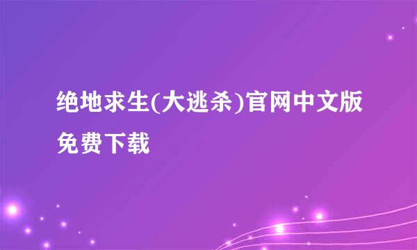 绝地求生(大逃杀)官网中文版免费下载