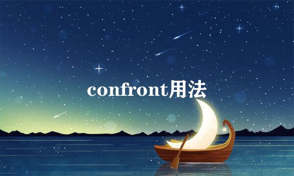 confront用法