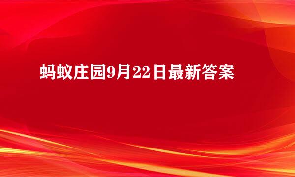 蚂蚁庄园9月22日最新答案