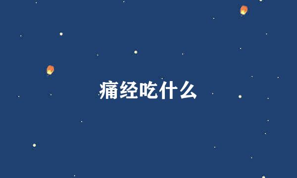 痛经吃什么