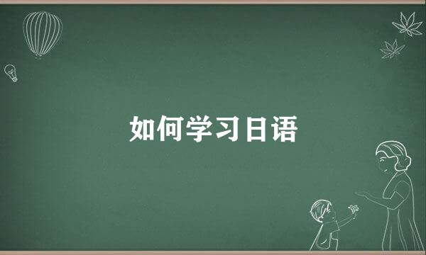 如何学习日语