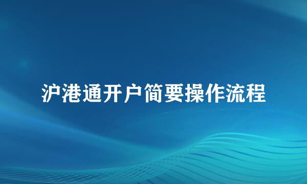 沪港通开户简要操作流程