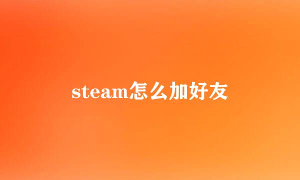 steam怎么加好友