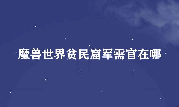 魔兽世界贫民窟军需官在哪