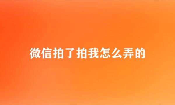 微信拍了拍我怎么弄的