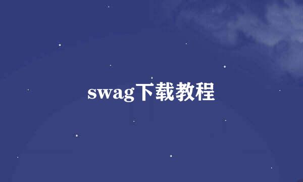 swag下载教程