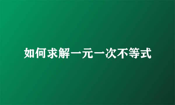 如何求解一元一次不等式