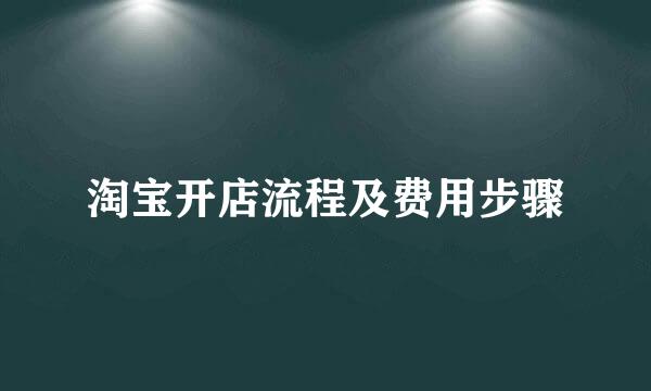 淘宝开店流程及费用步骤