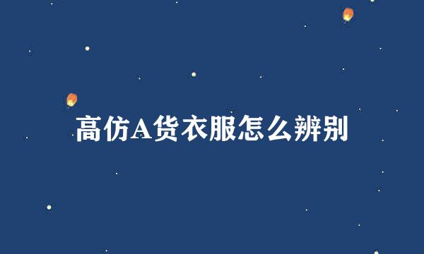 高仿A货衣服怎么辨别