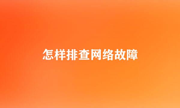 怎样排查网络故障