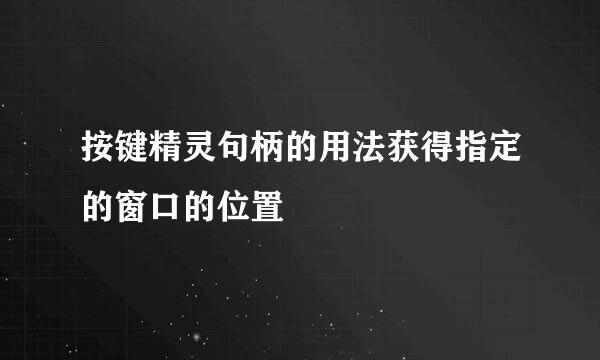 按键精灵句柄的用法获得指定的窗口的位置