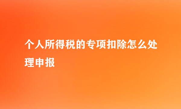 个人所得税的专项扣除怎么处理申报