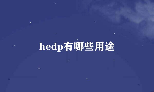 hedp有哪些用途