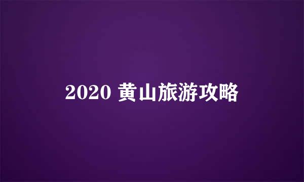 2020 黄山旅游攻略