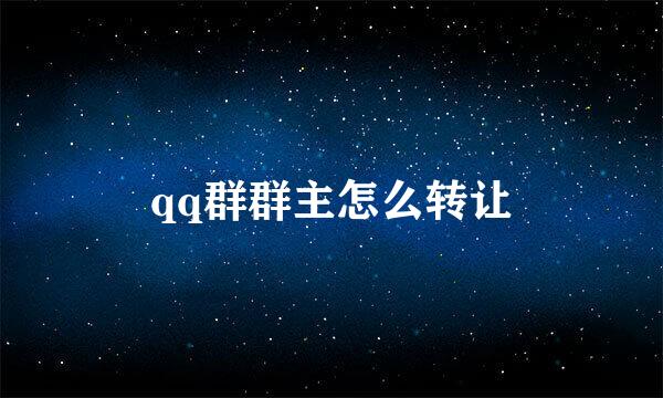 qq群群主怎么转让