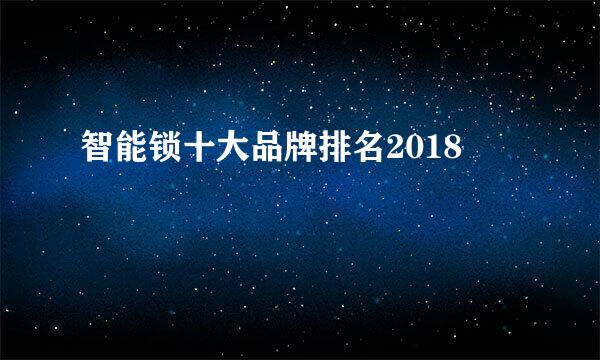 智能锁十大品牌排名2018