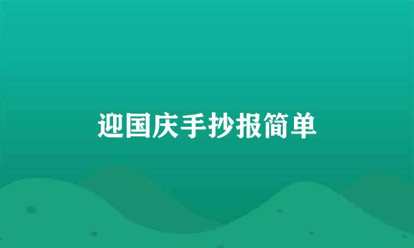 迎国庆手抄报简单