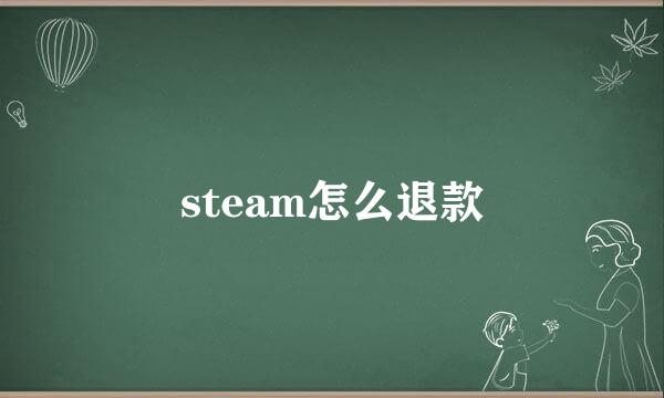 steam怎么退款