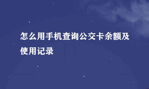 怎么用手机查询公交卡余额及使用记录