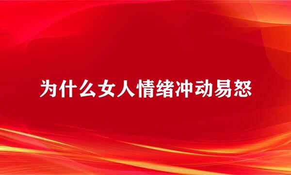 为什么女人情绪冲动易怒