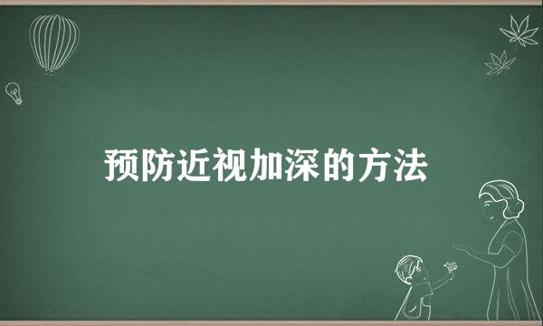 预防近视加深的方法 