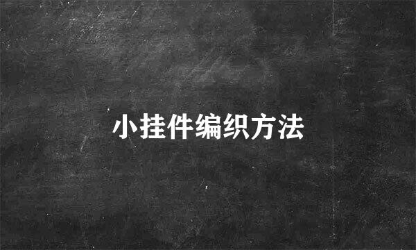 小挂件编织方法