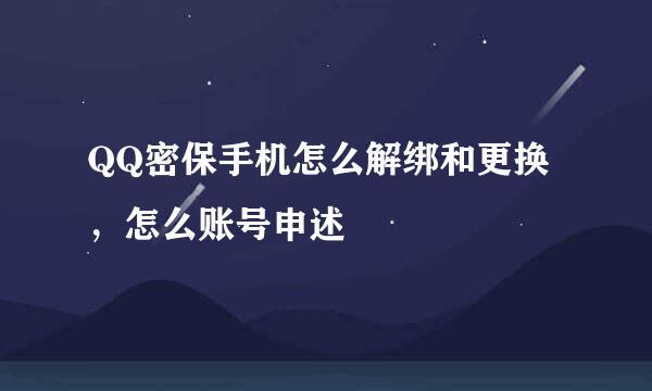 QQ密保手机怎么解绑和更换，怎么账号申述