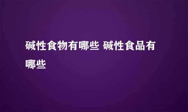 碱性食物有哪些 碱性食品有哪些