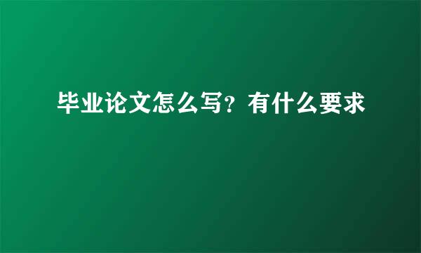 毕业论文怎么写？有什么要求