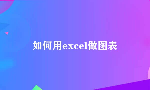 如何用excel做图表