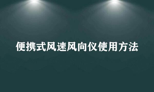 便携式风速风向仪使用方法