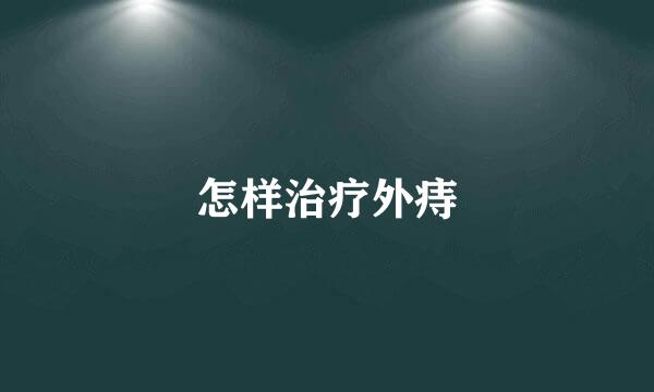 怎样治疗外痔