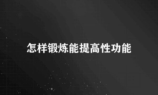 怎样锻炼能提高性功能