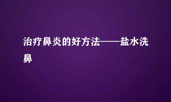 治疗鼻炎的好方法——盐水洗鼻