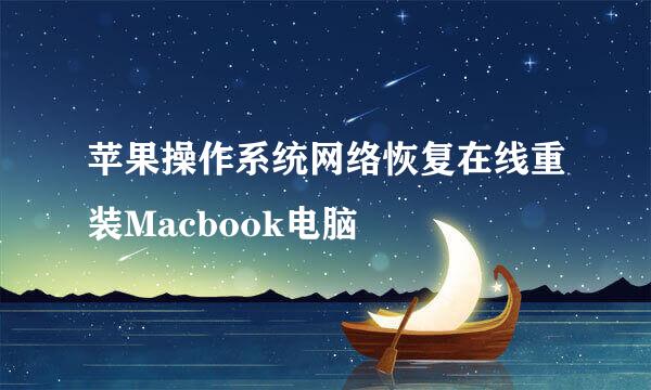 苹果操作系统网络恢复在线重装Macbook电脑