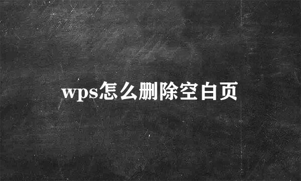 wps怎么删除空白页