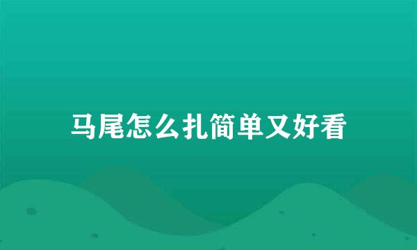 马尾怎么扎简单又好看