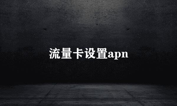 流量卡设置apn