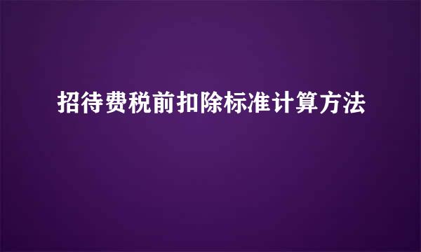 招待费税前扣除标准计算方法