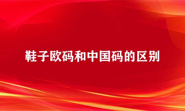 鞋子欧码和中国码的区别