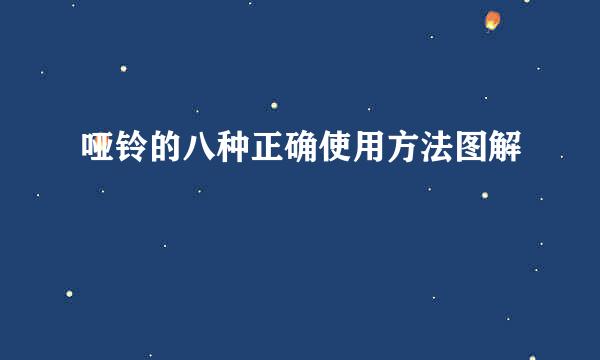 哑铃的八种正确使用方法图解